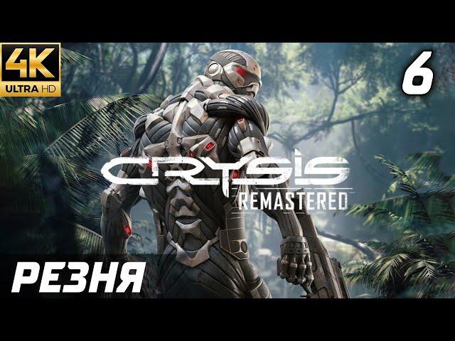 РЕЗНЯ ► Crysis Remastered — Серия 6