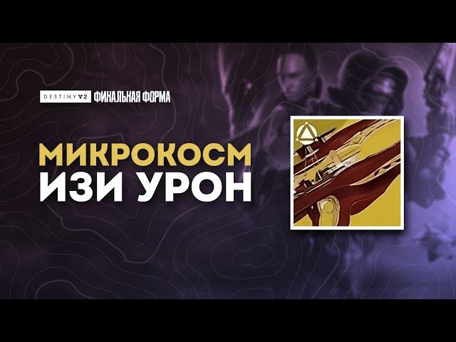 Микрокосм - лучшее оружие для урона. Destiny 2: Финальная Форма