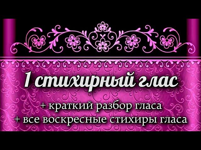 Воскресные стихиры 1 гласа