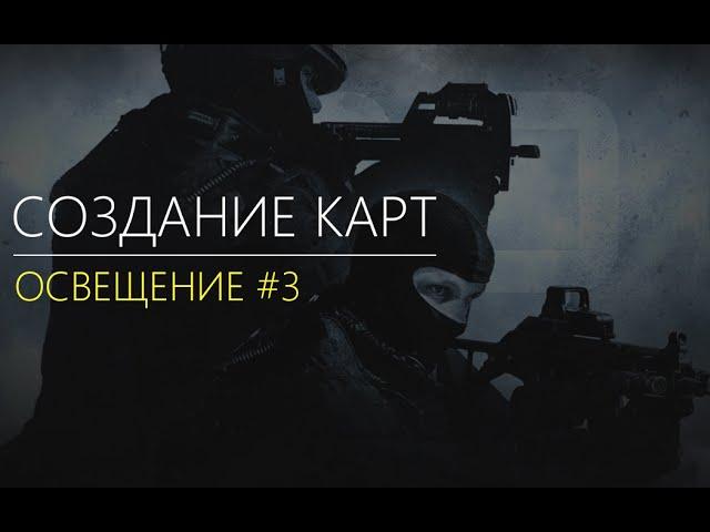 Valve Hammer Editor CS GO:SDK - Освещение #3