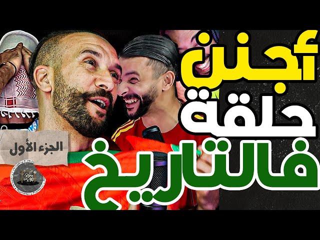 حلقة لقرن مع حدراف(ج1)..حدراف متل فيلم مع فتاح وكان غيقتل بورزوق: أنا أول لعاب جوب فتلفون وهو لاعب