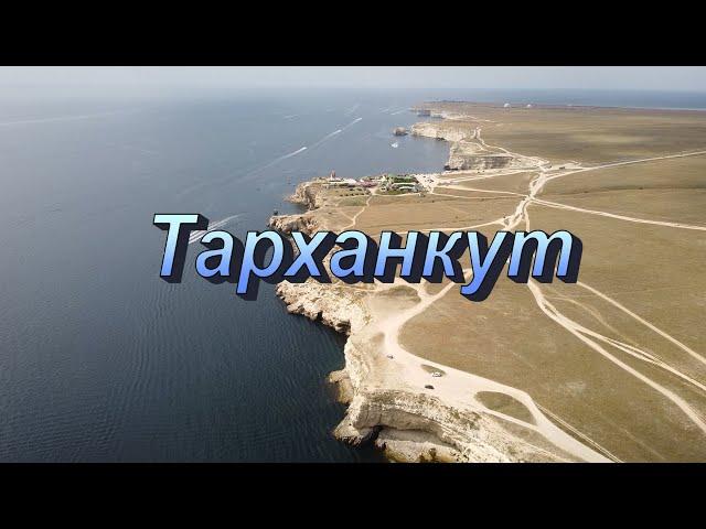 Крым, Тарханкут