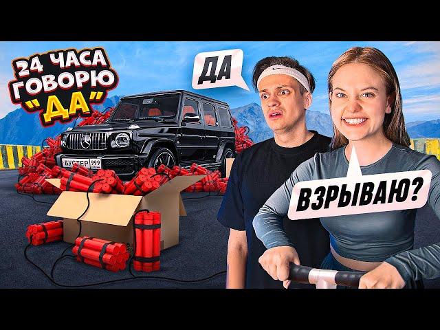 24 ЧАСА БУСТЕР ГОВОРИТ только ДА! Лучший ДЕНЬ