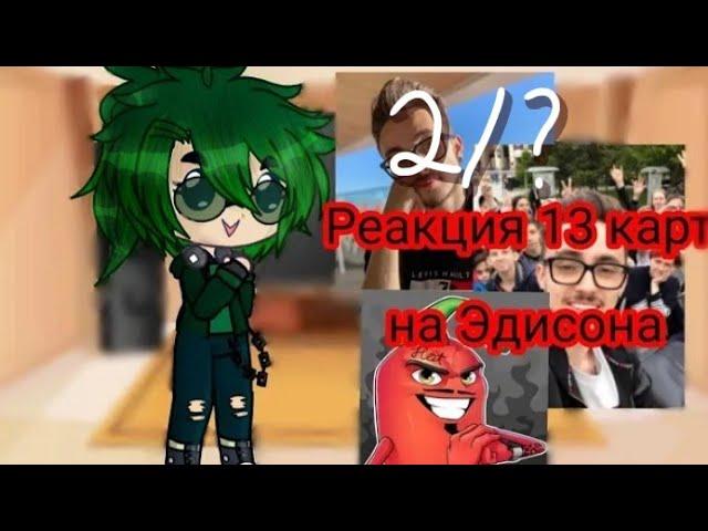 Реакция 13 карт на Эдисона и Катю (и немного на Леру) [2/?] | Автор лох :_) | Ч. О.