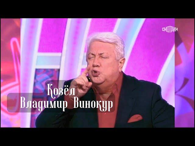 СМЕХ ДО СЛЕЗ  КОЗЕЛ #винокур