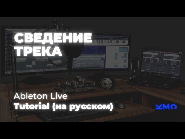 Сведение трека Mixing of Track in Ableton