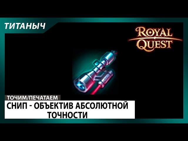 Royal Quest  Снип - Обьектив абсолютной точности
