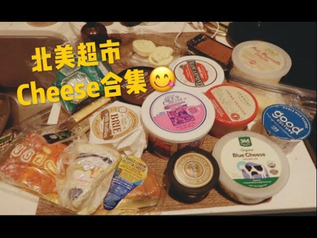 北美超市cheese合集️｜奶酪大户的芝士挑选指南｜生酮｜缺德舅trader joe| Whole Foods| Eataly