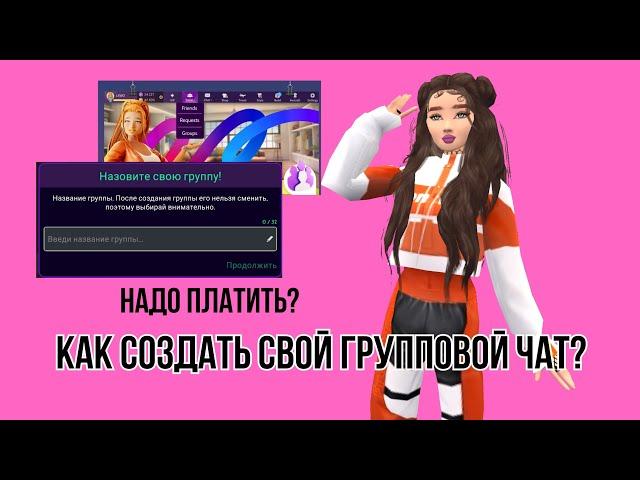 НОВЫЕ ГРУППОВЫЕ ЧАТЫ?  КАК СОЗДАТЬ СВОЙ? #trending #avakincreators #avakin #avakinofficial #top