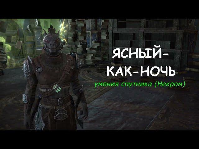 Ясный как Ночь спутник хранитель глава Некром Sharp as Night companion ESO Necrom