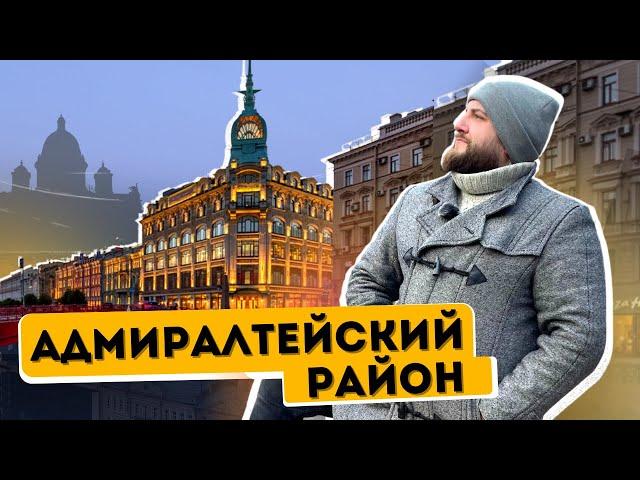 Адмиралтейский район. Какой район выбрать?