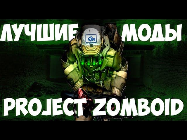 Лучшие моды | Project Zomboid | 2024