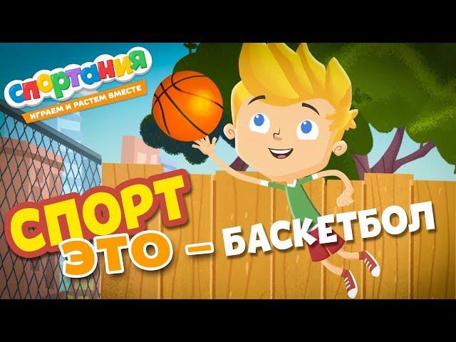 Cartoon Basketball - Sporania. Cartoon for children. Sport is ...