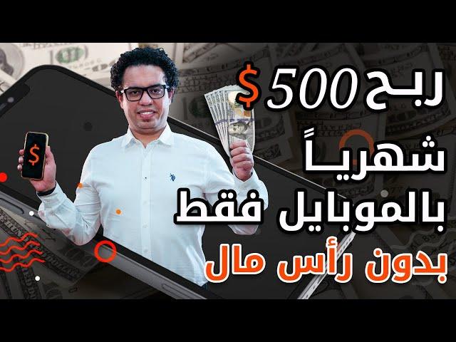 كيف تربح ٥٠٠ دولار شهريا بالموبايل فقط و بدون راس مال