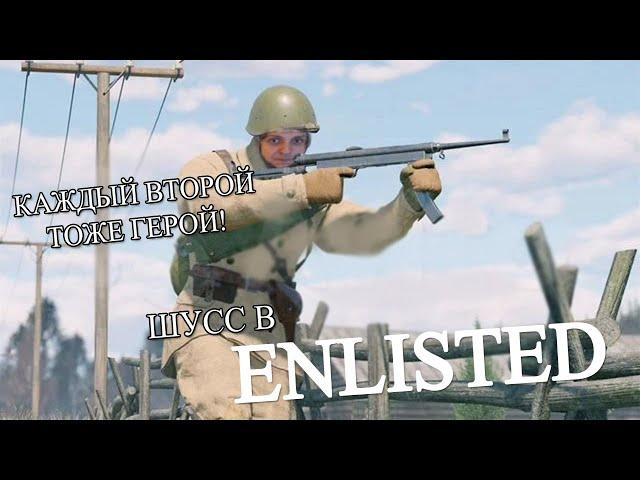 Enlisted без друзей, но со зрилами #5 (Стрим от 18.04.21)