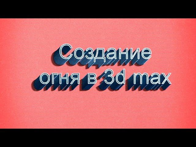 17 Создание огня в 3d max