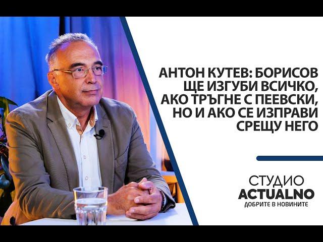 Антон Кутев: Борисов ще изгуби всичко, ако тръгне с Пеевски, но и ако се изправи срещу него