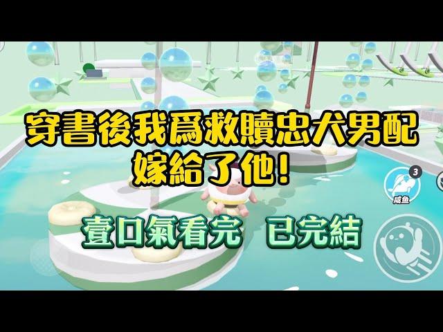 穿書後我爲救贖忠犬男配嫁給了他。他遲鈍，冷漠，還不允許我碰他壹下。他甚至可以爲了女主殺了我。系統卻堅持讓我待在他身邊救贖。#一口气看完#小说#言情#起司爱推文