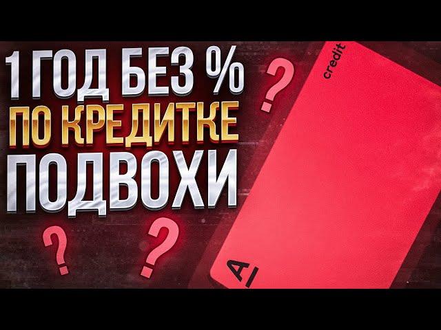 Кредитная карта Альфа Банк: Не забудь отключить ОДНО и подключить ДРУГОЕ