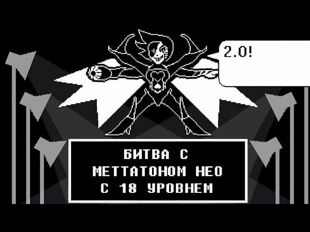 Битва с Меттатоном Нео версии 2.0 с 18 уровнем : Фан-игра Андертейл