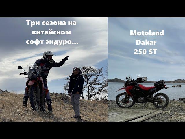 Motoland Dakar 250 ST три сезона, Байкал, степи, поля леса, броды... Испытание временем.