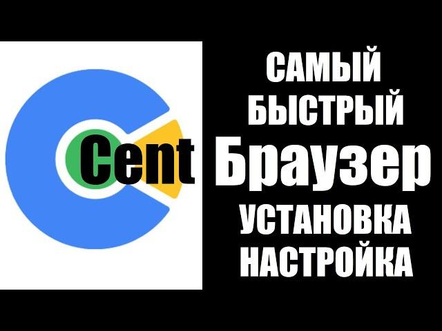 Самый быстрый браузер Cent Browser