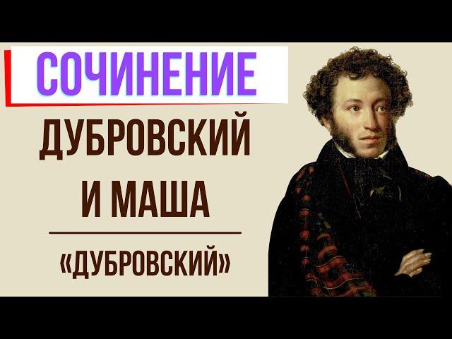 Дубровский и Маша Троекурова в романе «Дубровский» А. Пушкина