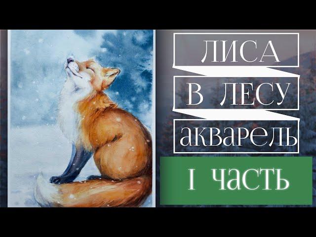 Как нарисовать ЛИСУ  акварелью ~ I часть ~ How to draw a Fox Step by step