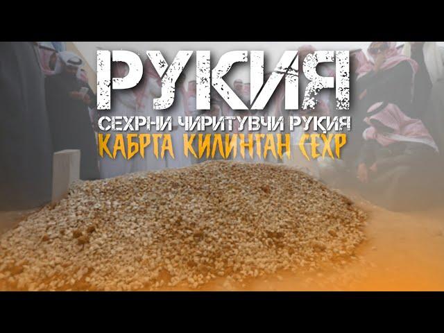 Сехрни Чиритувчи Кучли Рукия! Кабрга килинган сехрга карши Рукия Сехру Мадфуш! Атвуз 2021