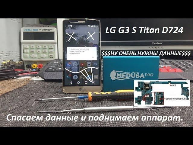 Спасаем данные с телефона LG + программное оживление аппарат.При помощи MEDUSA PRO и OCTOPUS.