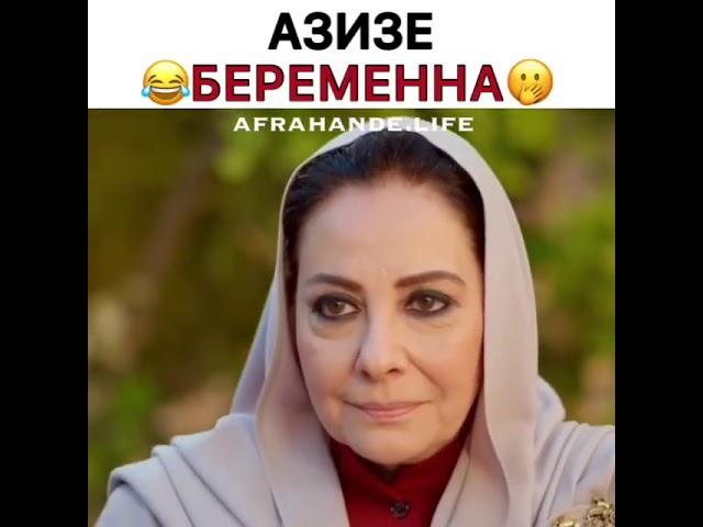 Азизе беременна Ветреный.