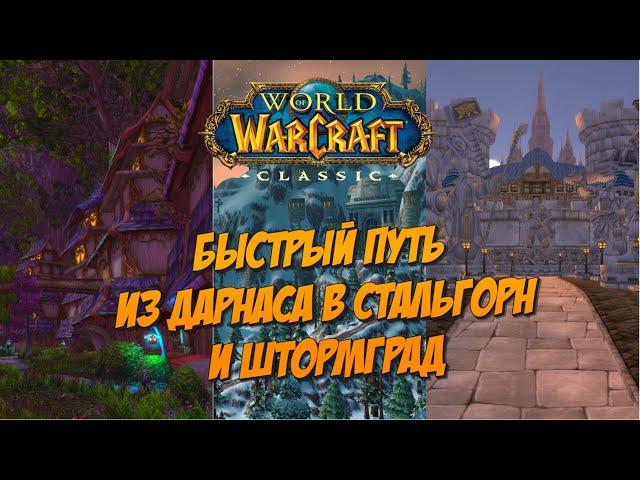 WoW Classic 2019 | ️ Быстрый Путь из Дарнаса в Стальгорн и Штормград