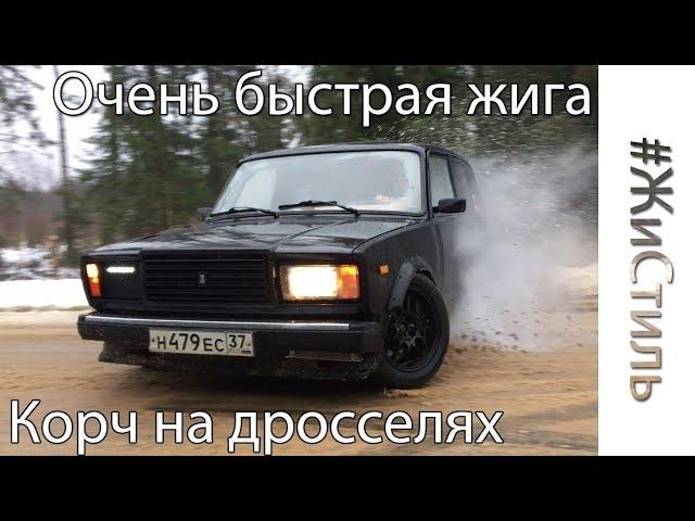 ЖИГА-Корч с мотором на дросселях за 150к | Монстр на колесах| Такого вы ещё не видели!