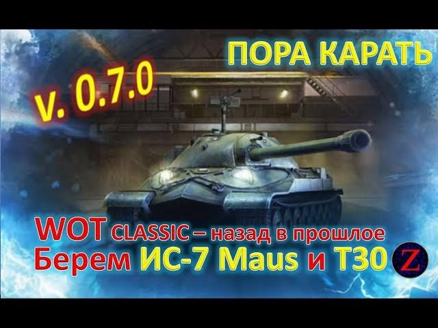 Стрим World of Tanks Classic. ИС-7 Maus T30 Танки версии 0.7.0. - назад в прошлое!