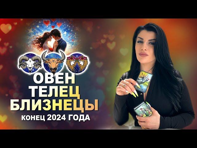 Расклад Таро на Любовь! ОВЕН, ТЕЛЕЦ, БЛИЗНЕЦЫ - конец 2024 года
