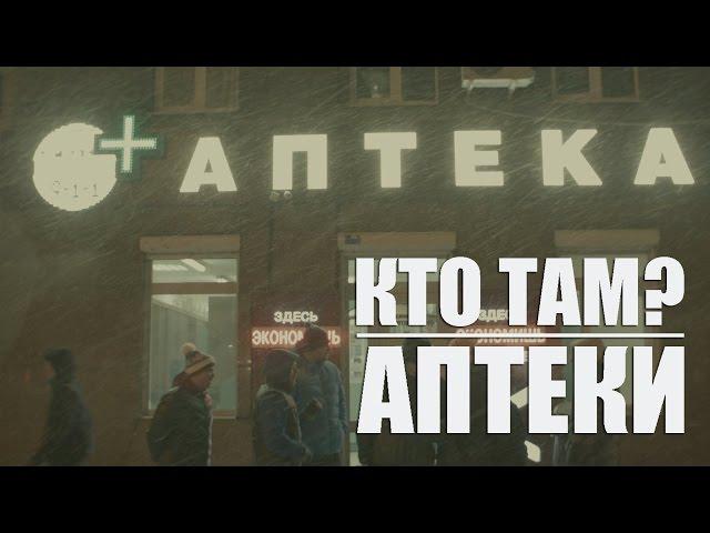 Кто ТАМ? - Аптеки (Official video 2015)