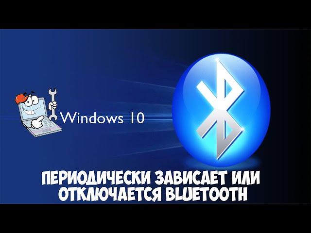 Как исправить периодическое зависание блютуз устройств в Windows 10