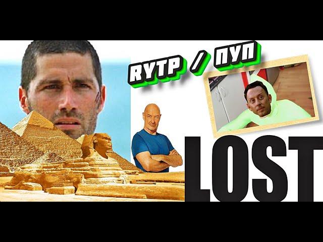 RYTP пуп по сериалу LOST / остаться в живых