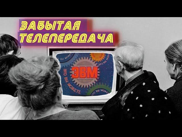 Передачи СССР 80-х. «ЭВМ» или «Это Вы Можете» (обзор)