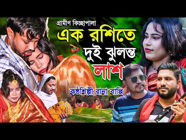 এক রশিতে দুই ঝুলন্ত লাশ | Rana Bappy | নতুন গ্রামীণ কিচ্ছাপালা | Gramin Kissa Pala Gaan 2021