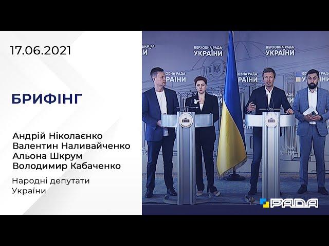 Брифінг 17.06.2021 Андрій Ніколаєнко, Валентин Наливайченко, Альона Шкрум, Володимир Кабаченко