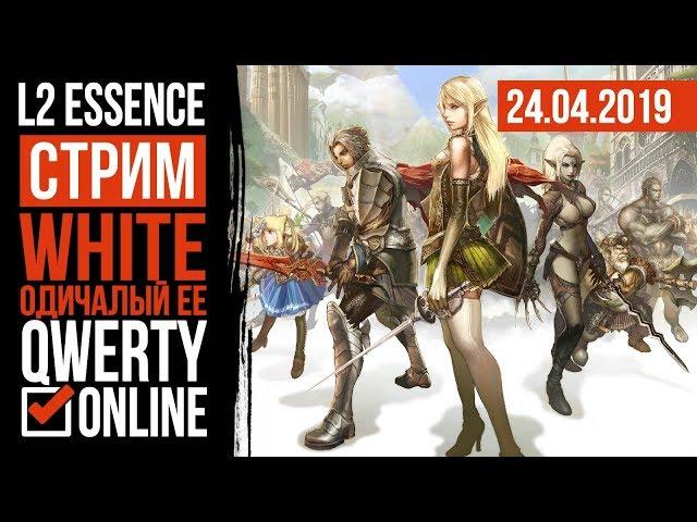 СТРИМ: [L2e]: Lineage 2 Essence - ЕЕ на сервере White (Ищем активный клан)