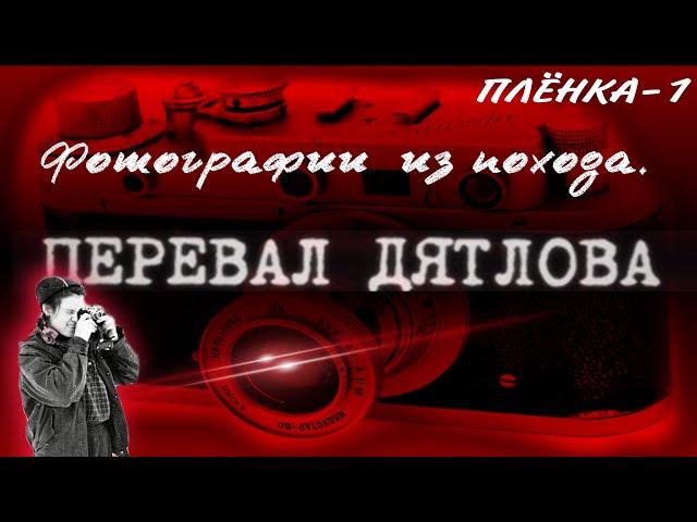 ПЕРЕВАЛ ДЯТЛОВА ФОТО ИЗ ПОХОДА ГРУППЫ ПЛЁНКА №1