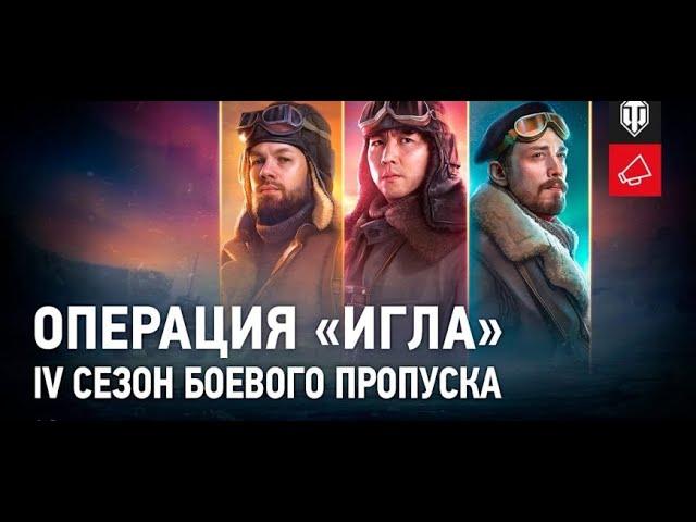 Боевой пропуск: IV сезон в World of Tanks. Операция «ИГЛА» Ворлд оф танкс стрим.