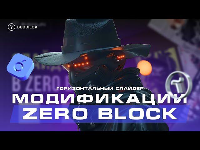 Исправляем и улучшаем горизонтальный слайдер, zero block Tilda #вебдизайн #webdesign #tilda #тильда