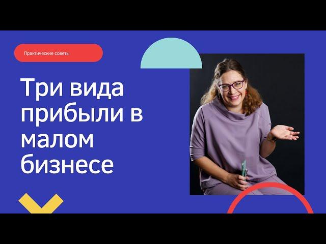 Прибыль в малом бизнесе: производственная, операционная, чистая. Как считать и увеличивать прибыль