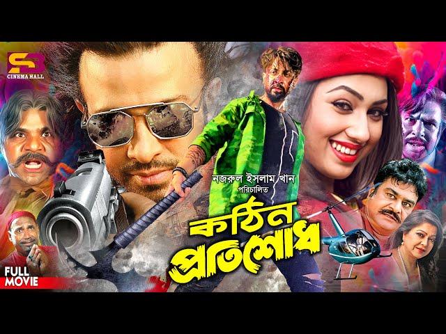 Kothin Protishodh (কঠিন প্রতিশোধ) Full Movie | Shakib Khan | Apu Biswas | Miju Ahmed | Misa Sawdagar