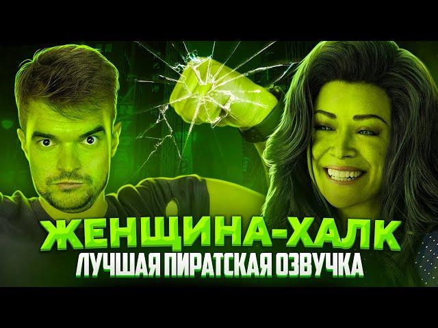 ПРОСЛУШАЛ ВСЕ ПИРАТСКИЕ ОЗВУЧКИ СЕРИАЛА "ЖЕНЩИНА-ХАЛК" // ОРУЩИЕ ГОЛОСА И ОДНИ И ТЕ ЖЕ АКТЁРЫ