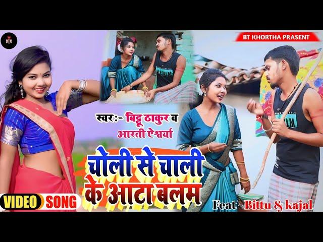 KHORTHA VIDEO 2024 SONG// CHOLI SE CHALI KE AATA BALAM // KAJAL ROY & BITTU THAKUR