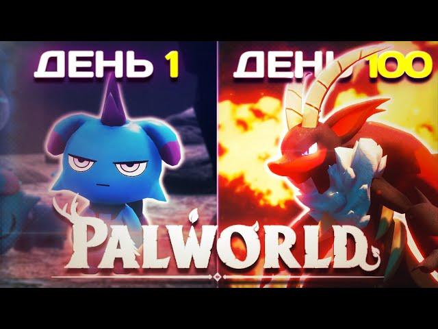 100 Дней Выживания в Palworld